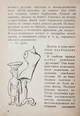 Кассиль Л. Подпись Цап-Царапыча / Рис. Кукрыниксы. [М.]: Молодая гвардия, 1931.